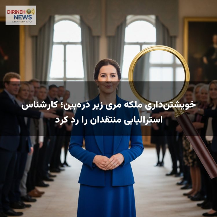 خویشتنداری ملکه مری زیر ذرهبین؛ کارشناس استرالیایی منتقدان را رد کرد
