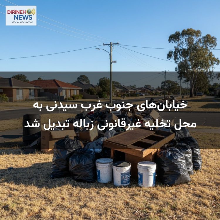 خیابان‌های جنوب غرب سیدنی به محل تخلیه غیرقانونی زباله تبدیل شد