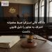 دادگاه عالی استرالیا ضبط مخفیانه اعتراف به تجاوز را دلیل قانونی دانست