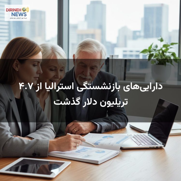 دارایی‌های بازنشستگی استرالیا از ۴.۷ تریلیون دلار گذشت