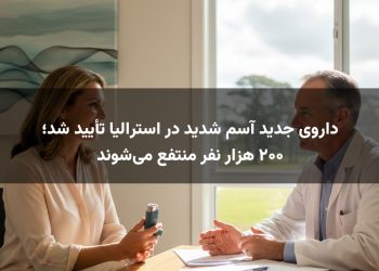 داروی جدید آسم شدید در استرالیا تأیید شد؛ ۲۰۰ هزار نفر منتفع می‌شوند