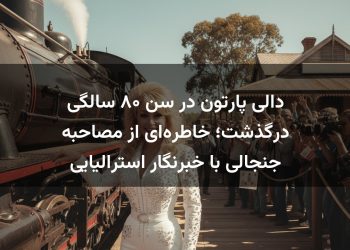 دالی پارتون در سن ۸۰ سالگی درگذشت؛ خاطره‌ای از مصاحبه جنجالی با خبرنگار استرالیایی