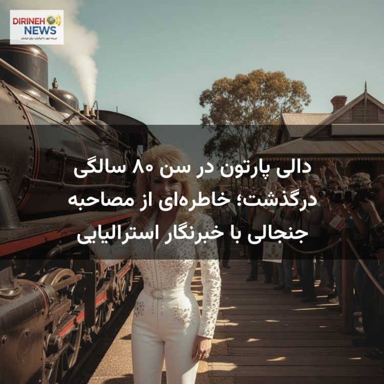 دالی پارتون در سن ۸۰ سالگی درگذشت؛ خاطره‌ای از مصاحبه جنجالی با خبرنگار استرالیایی