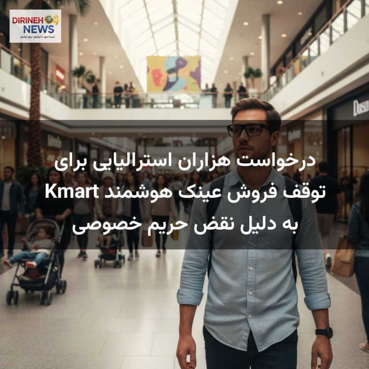 درخواست هزاران استرالیایی برای توقف فروش عینک هوشمند Kmart به دلیل نقض حریم خصوصی