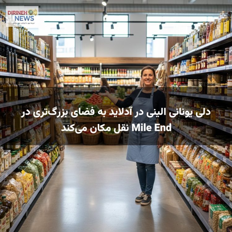 دلی یونانی الینی در آدلاید به فضای بزرگ‌تری در Mile End نقل مکان می‌کند
