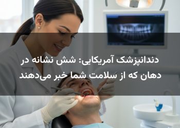دندانپزشک آمریکایی: شش نشانه در دهان که از سلامت شما خبر می‌دهند