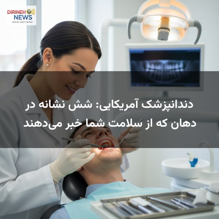 دندانپزشک آمریکایی: شش نشانه در دهان که از سلامت شما خبر میدهند