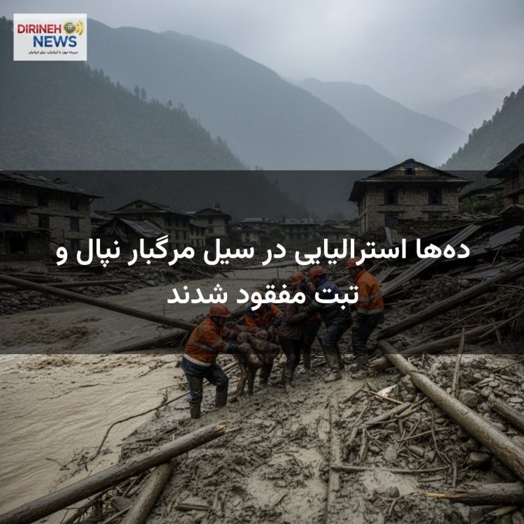 دهها استرالیایی در سیل مرگبار نپال و تبت مفقود شدند