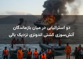 دو استرالیایی در میان بازماندگان آتش‌سوزی کشتی اندونزی نزدیک بالی
