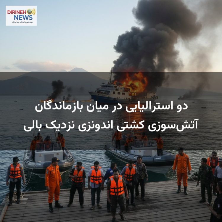 دو استرالیایی در میان بازماندگان آتش‌سوزی کشتی اندونزی نزدیک بالی