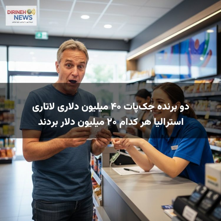 دو برنده جک‌پات ۴۰ میلیون دلاری لاتاری استرالیا هر کدام ۲۰ میلیون دلار بردند