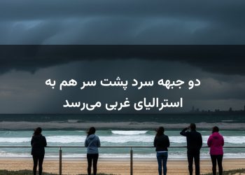 دو جبهه سرد پشت سر هم به استرالیای غربی می‌رسد