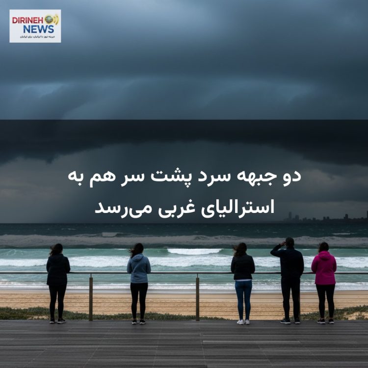 دو جبهه سرد پشت سر هم به استرالیای غربی می‌رسد