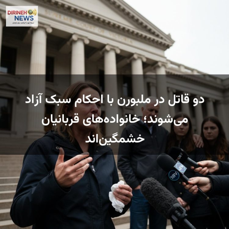 دو قاتل در ملبورن با احکام سبک آزاد می‌شوند؛ خانواده‌های قربانیان خشمگین‌اند