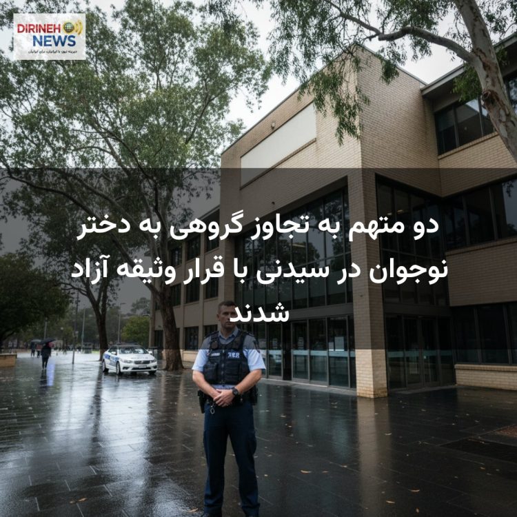 دو متهم به تجاوز گروهی به دختر نوجوان در سیدنی با قرار وثیقه آزاد شدند