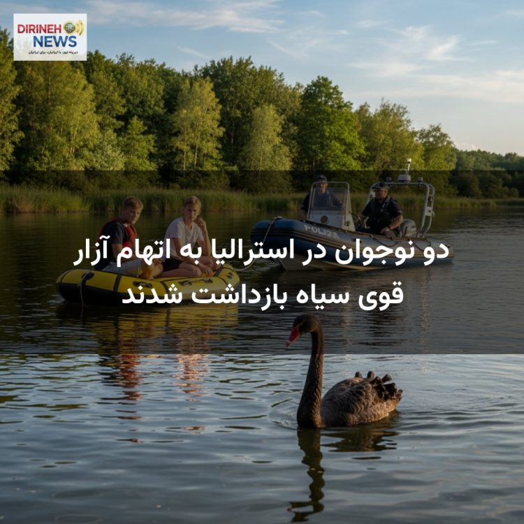 دو نوجوان در استرالیا به اتهام آزار قوی سیاه بازداشت شدند