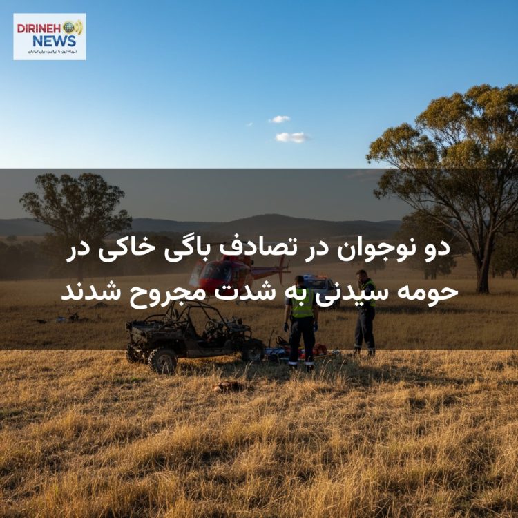 دو نوجوان در تصادف باگی خاکی در حومه سیدنی به شدت مجروح شدند