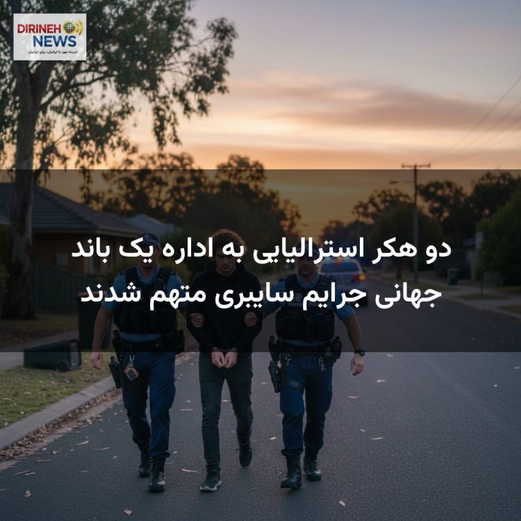 دو هکر استرالیایی به اداره یک باند جهانی جرایم سایبری متهم شدند