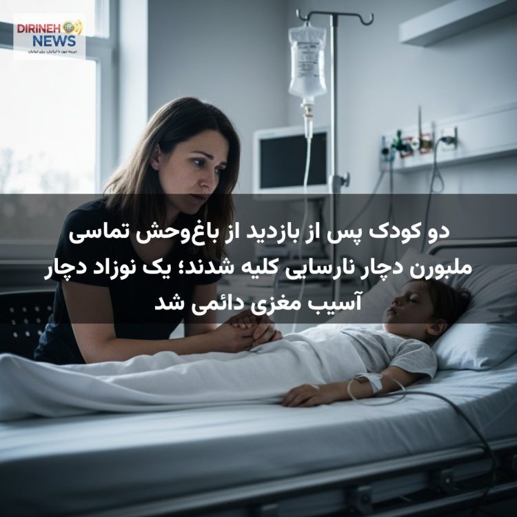 دو کودک پس از بازدید از باغ‌وحش تماسی ملبورن دچار نارسایی کلیه شدند؛ یک نوزاد دچار آسیب مغزی دائمی شد