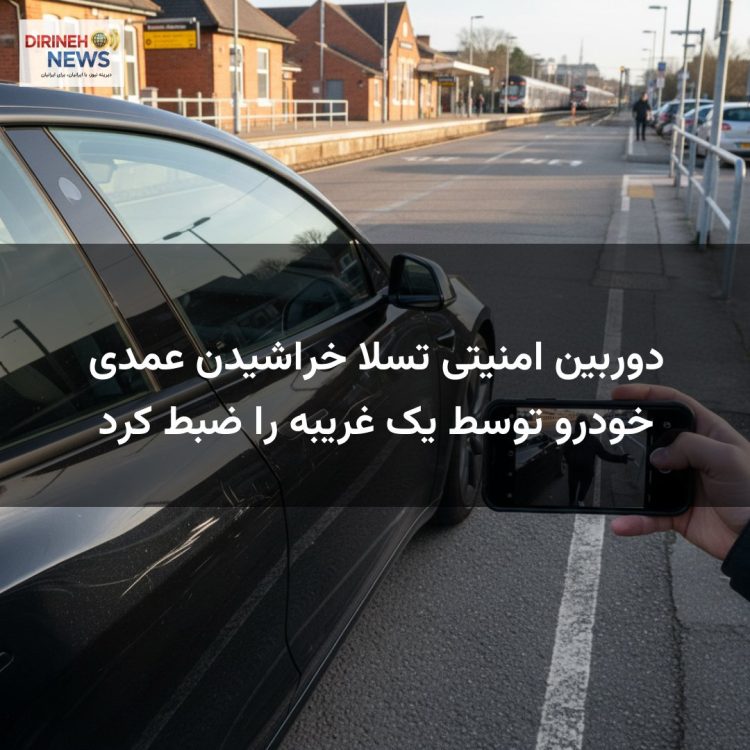 دوربین امنیتی تسلا خراشیدن عمدی خودرو توسط یک غریبه را ضبط کرد