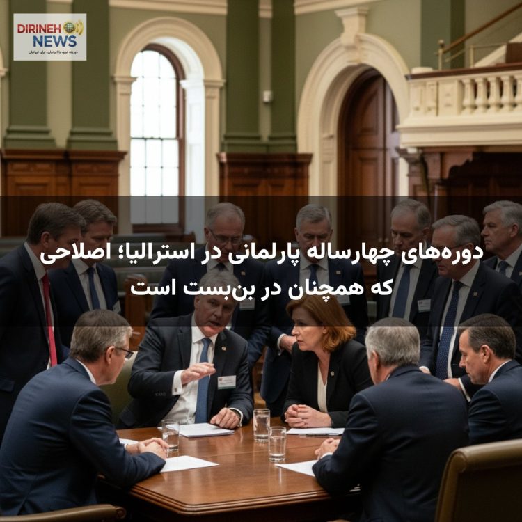 دوره‌های چهارساله پارلمانی در استرالیا؛ اصلاحی که همچنان در بن‌بست است
