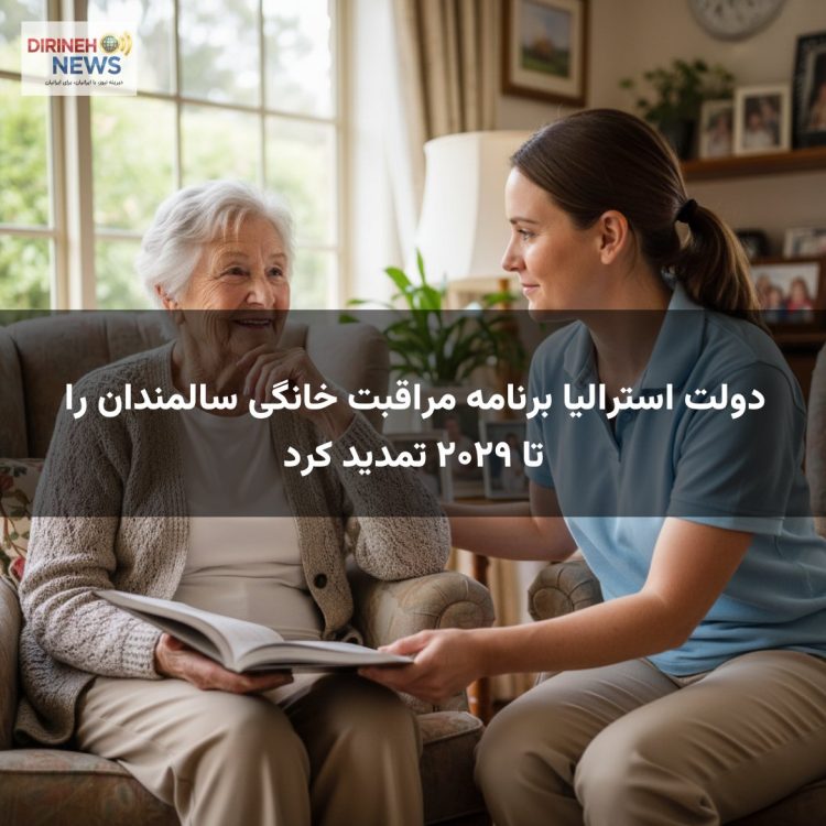 دولت استرالیا برنامه مراقبت خانگی سالمندان را تا ۲۰۲۹ تمدید کرد