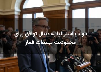 دولت استرالیا به دنبال توافق برای محدودیت تبلیغات قمار