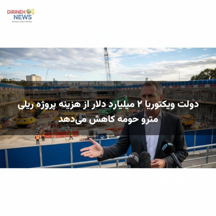 دولت ویکتوریا ۲ میلیارد دلار از هزینه پروژه ریلی مترو حومه کاهش می‌دهد