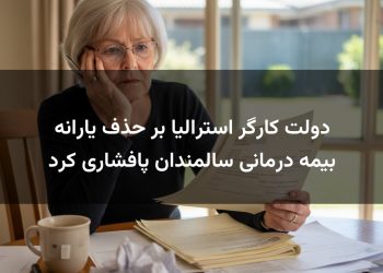 دولت کارگر استرالیا بر حذف یارانه بیمه درمانی سالمندان پافشاری کرد