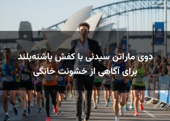 دوی ماراتن سیدنی با کفش پاشنه‌بلند برای آگاهی از خشونت خانگی
