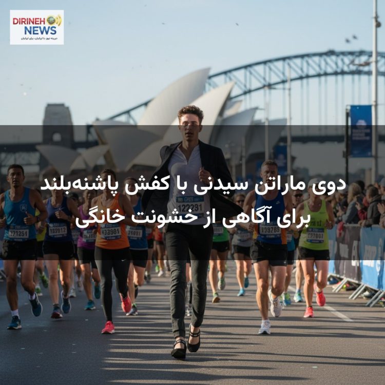 دوی ماراتن سیدنی با کفش پاشنه‌بلند برای آگاهی از خشونت خانگی