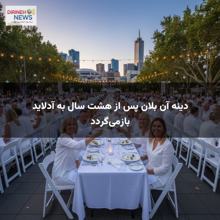 دینه آن بلان پس از هشت سال به آدلاید بازمیگردد