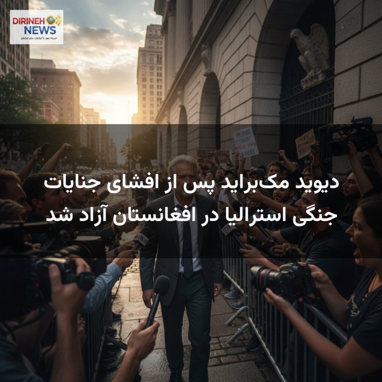 دیوید مکبراید پس از افشای جنایات جنگی استرالیا در افغانستان آزاد شد