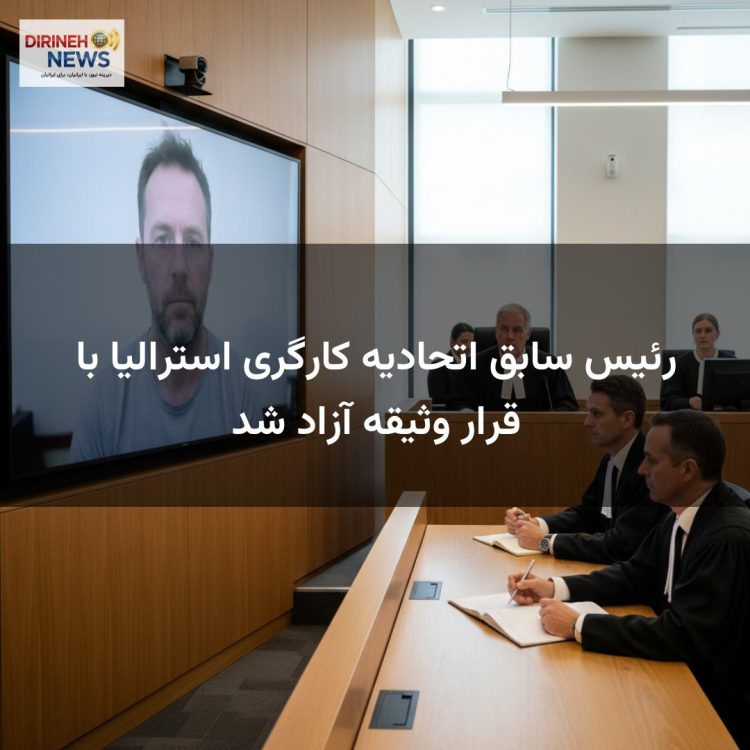 رئیس سابق اتحادیه کارگری استرالیا با قرار وثیقه آزاد شد