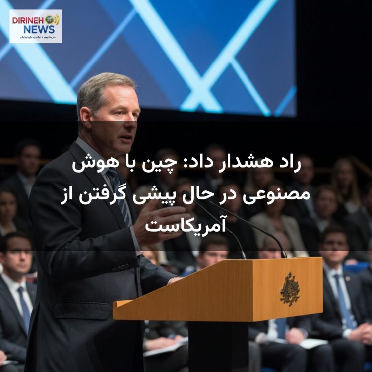 راد هشدار داد: چین با هوش مصنوعی در حال پیشی گرفتن از آمریکاست