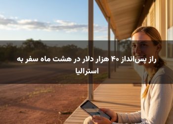 راز پس‌انداز ۴۰ هزار دلار در هشت ماه سفر به استرالیا