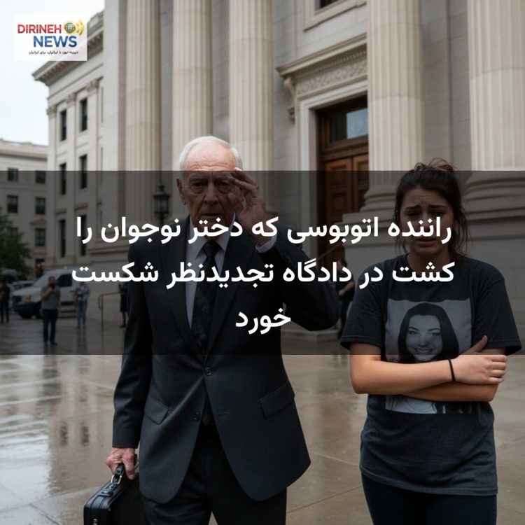 راننده اتوبوسی که دختر نوجوان را کشت در دادگاه تجدیدنظر شکست خورد