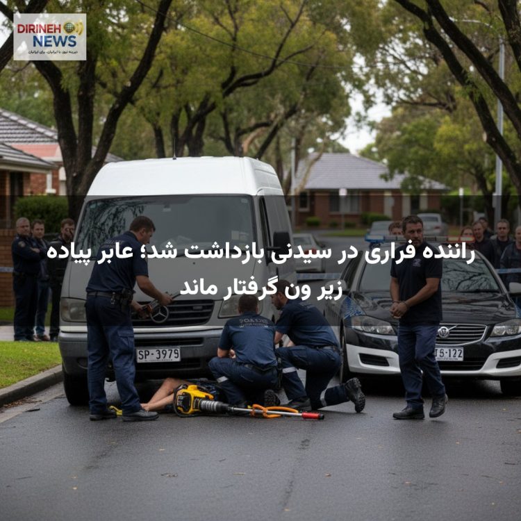 راننده فراری در سیدنی بازداشت شد؛ عابر پیاده زیر ون گرفتار ماند