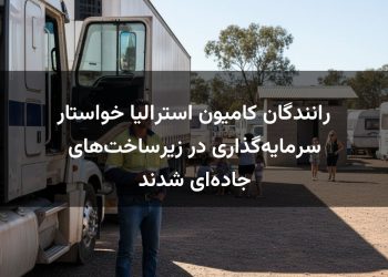 رانندگان کامیون استرالیا خواستار سرمایه‌گذاری در زیرساخت‌های جاده‌ای شدند