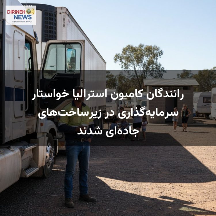 رانندگان کامیون استرالیا خواستار سرمایهگذاری در زیرساختهای جادهای شدند