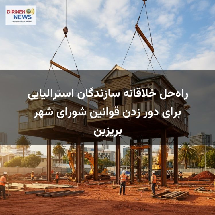 راهحل خلاقانه سازندگان استرالیایی برای دور زدن قوانین شورای شهر بریزبن