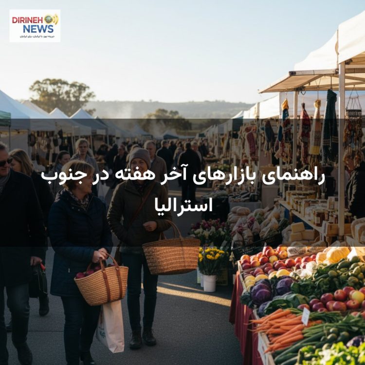 راهنمای بازارهای آخر هفته در جنوب استرالیا