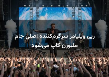 ربی ویلیامز سرگرم‌کننده اصلی جام ملبورن کاپ می‌شود