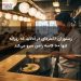 رستوران ۱۶نفره‌ای در آدلاید که روزانه تنها ۱۰۰ کاسه رامن سرو می‌کند