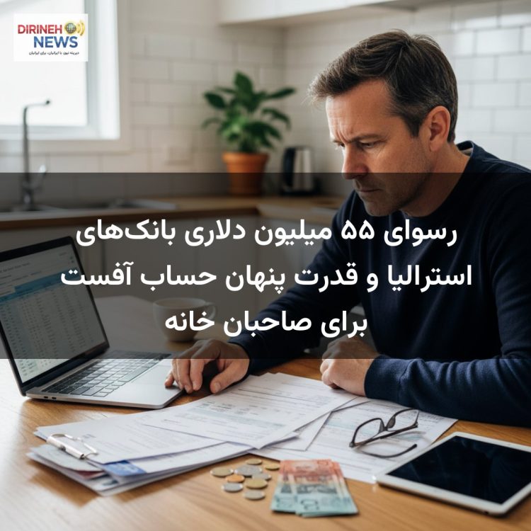 رسوای ۵۵ میلیون دلاری بانک‌های استرالیا و قدرت پنهان حساب آفست برای صاحبان خانه