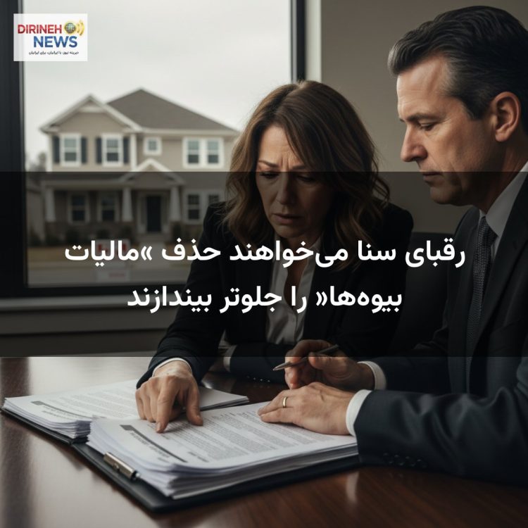 رقبای سنا می‌خواهند حذف «مالیات بیوه‌ها» را جلوتر بیندازند
