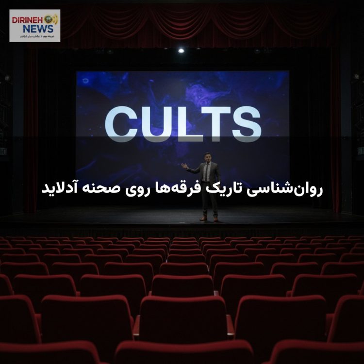 روانشناسی تاریک فرقهها روی صحنه آدلاید