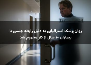 روان‌پزشک استرالیایی به دلیل رابطه جنسی با بیماران ۱۰ سال از کار محروم شد