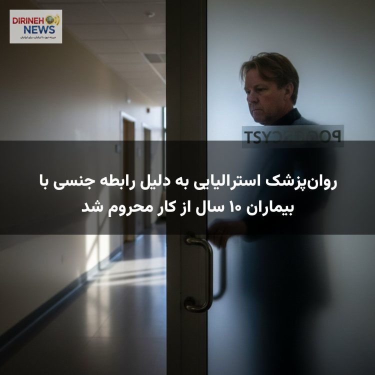 روان‌پزشک استرالیایی به دلیل رابطه جنسی با بیماران ۱۰ سال از کار محروم شد