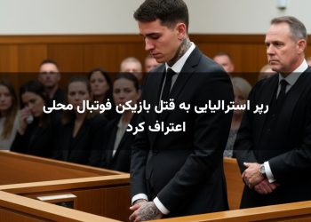 رپر استرالیایی به قتل بازیکن فوتبال محلی اعتراف کرد